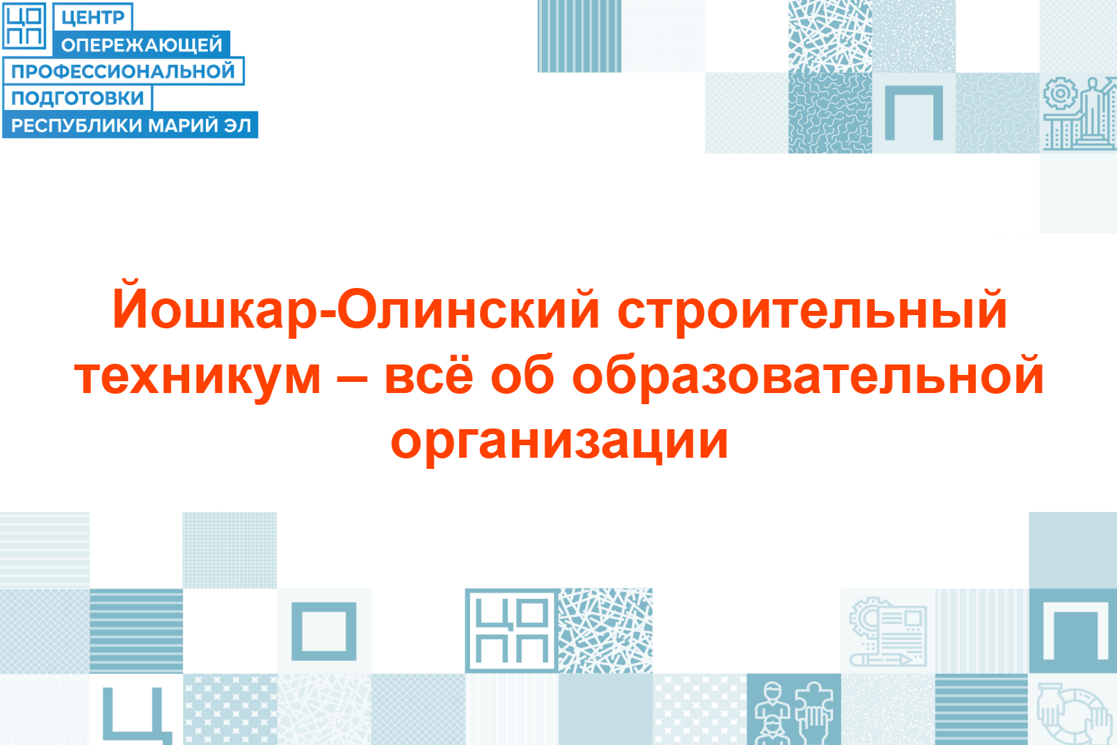Йошкар-Олинский строительный техникум – твой билет в уверенное будущее!