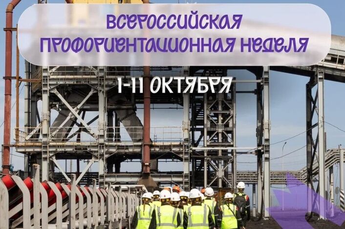 Стартовала Всероссийская профориентационная неделя!