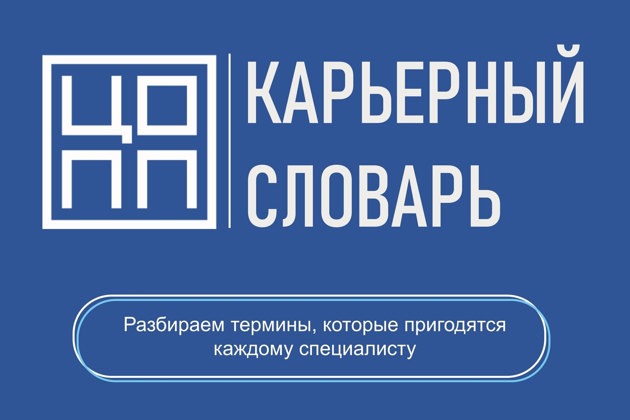 Запускаем рубрику «Карьерный словарь»