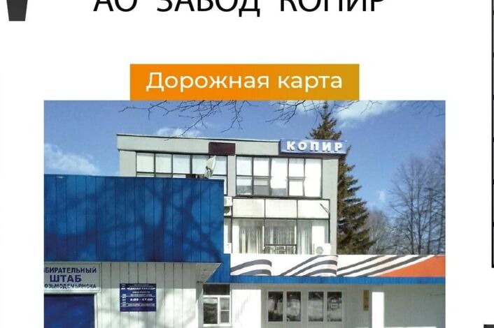  Реализация дорожной карты по обеспечению кадровой потребности завода «Копир» продолжается