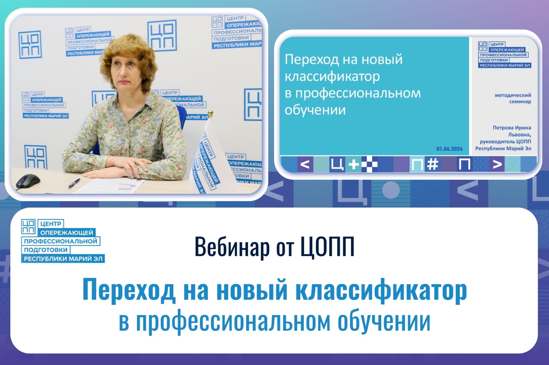 Переход на новый классификатор ОК 016-2025: методический вебинар ЦОПП Республики Марий Эл