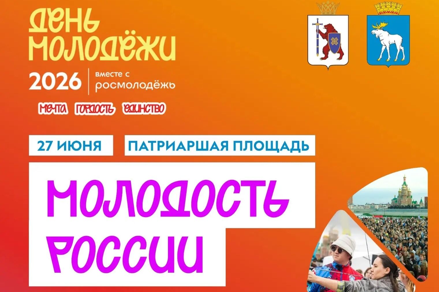  День молодёжи: время строить будущее! 