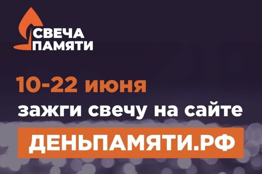 Свеча памяти: сохраним историю вместе!