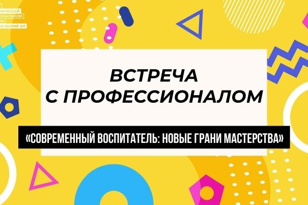 «Встреча с профессионалом»: современный воспитатель — новые грани мастерства