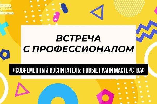 «Встреча с профессионалом»: современный воспитатель — новые грани мастерства