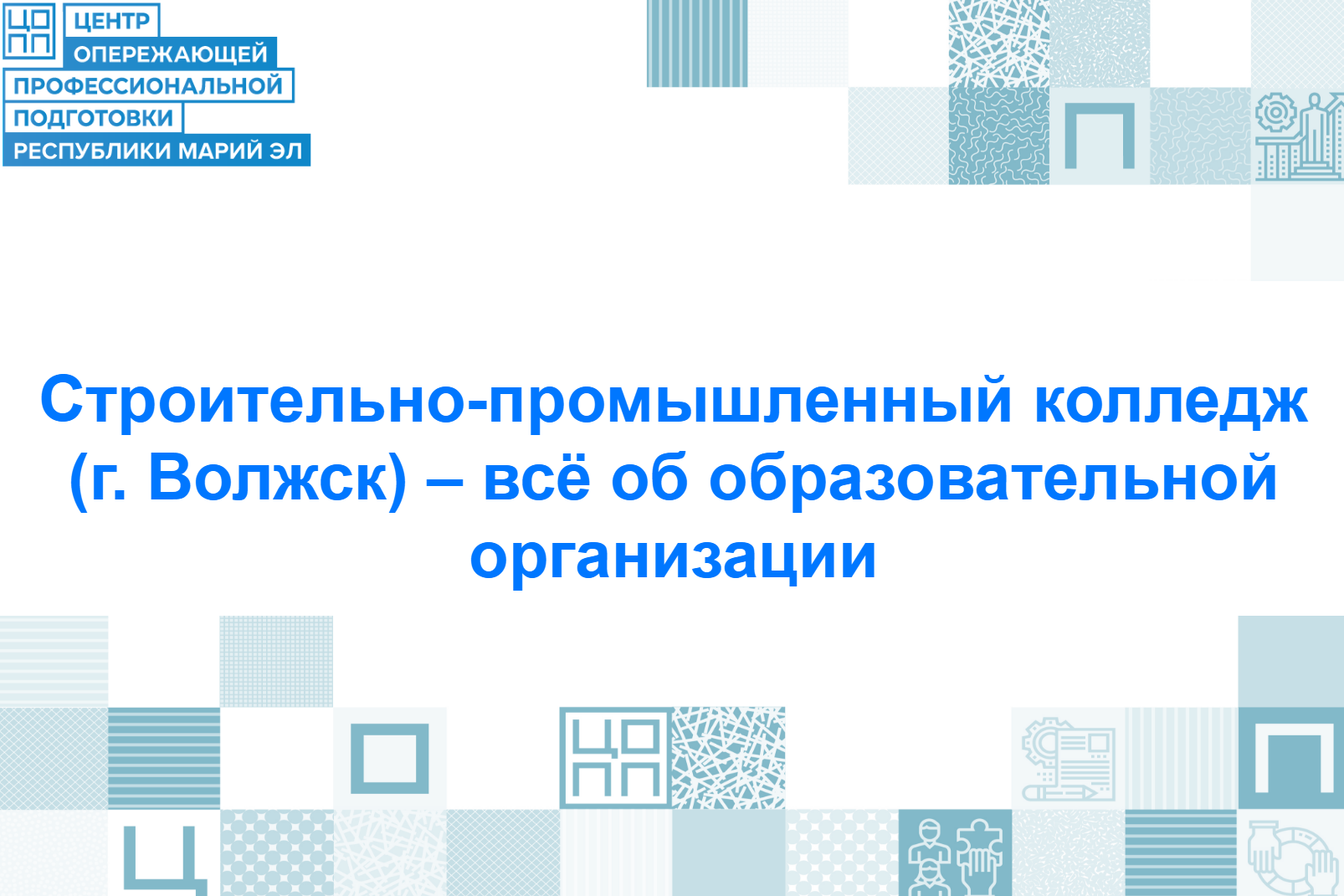 Строительно-промышленный колледж в Волжске — это больше чем учеба. 