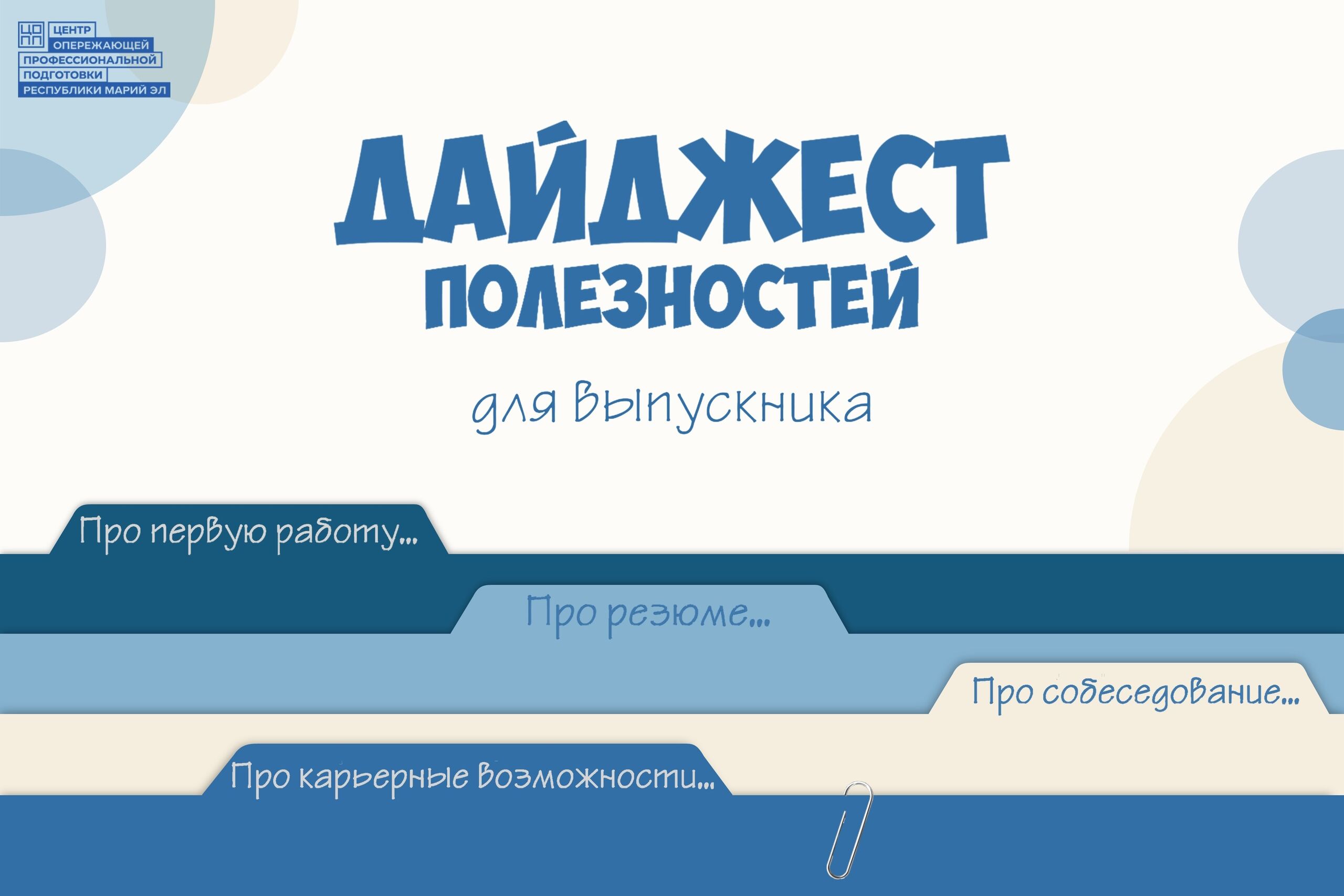 Дайджест полезностей для выпускника