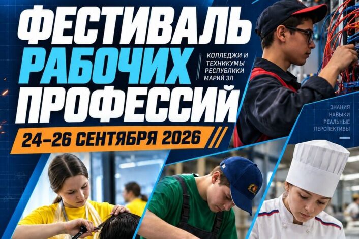 ФЕСТИВАЛЬ РАБОЧИХ ПРОФЕССИЙ
