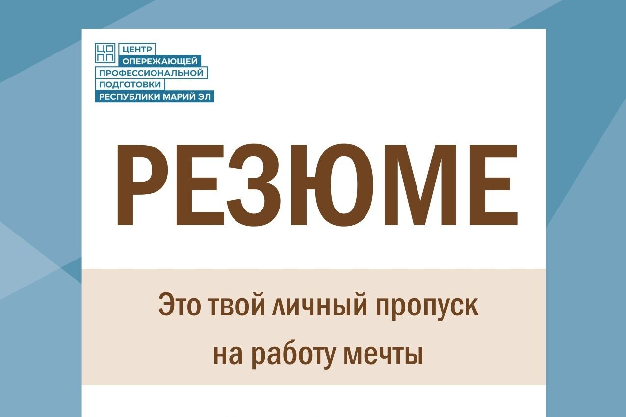 Скоро выпускные, а значит, пора думать о работе и первом резюме