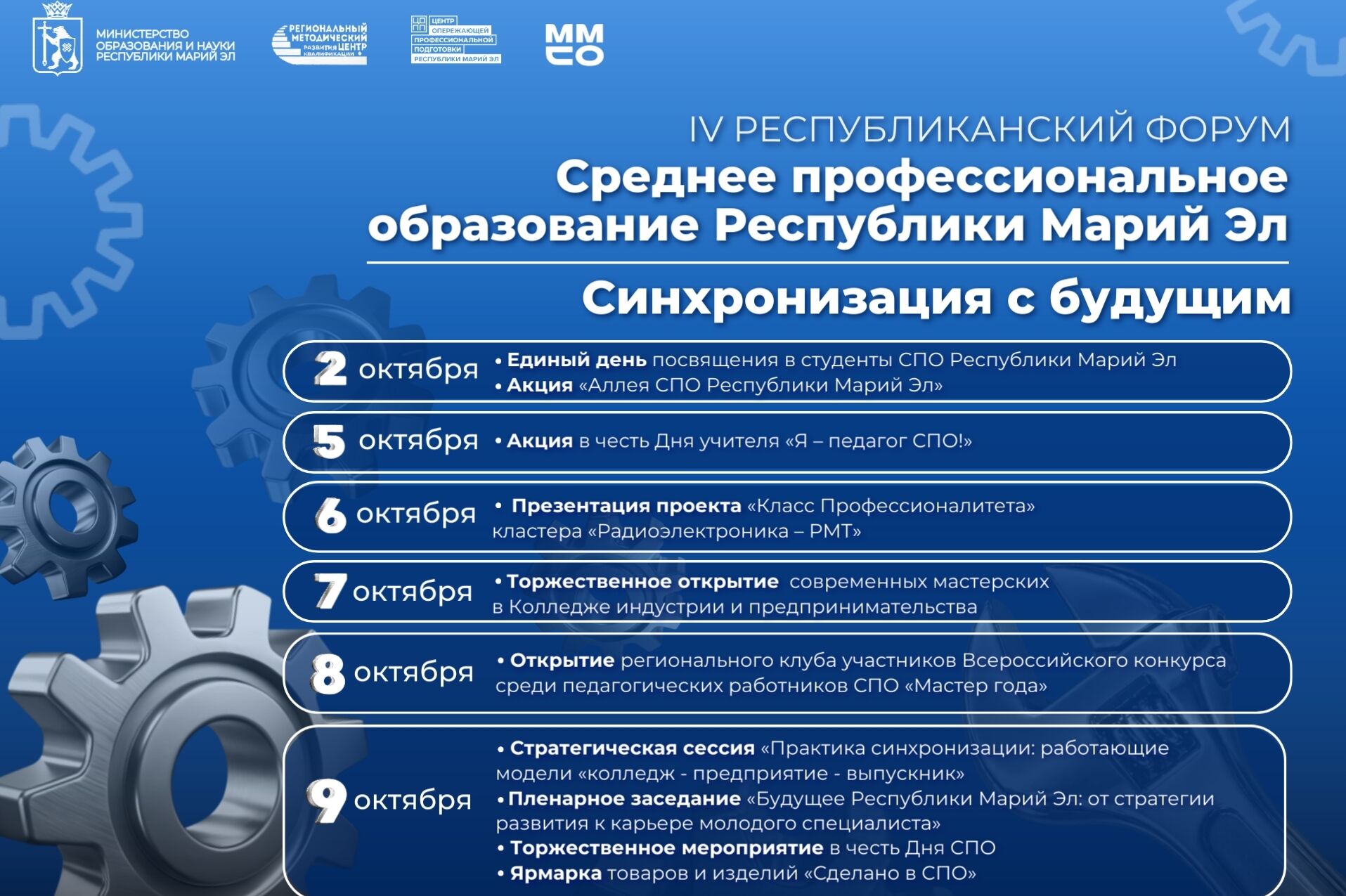 В Марий Эл дан старт IV Республиканскому форуму: «Среднее профессиональное образование Республики Марий Эл. Синхронизация с будущим». Впереди – насыщенная неделя.
