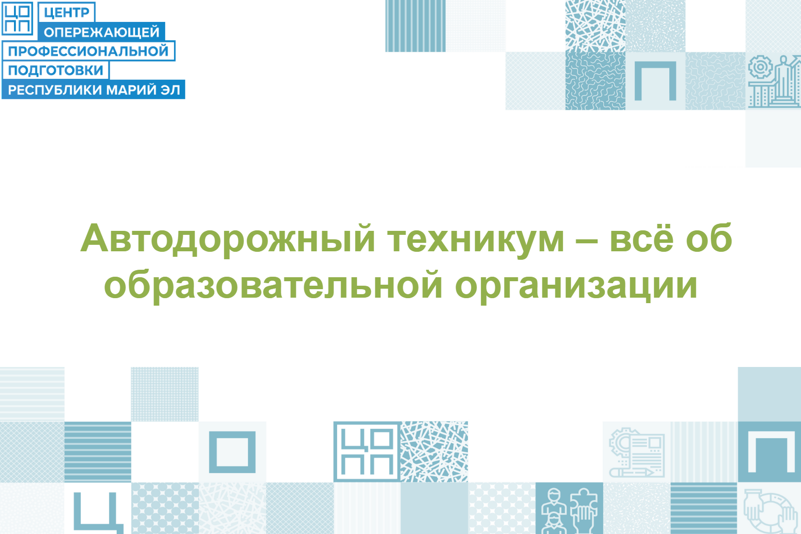 Автодорожный техникум: профессионалами становятся здесь!