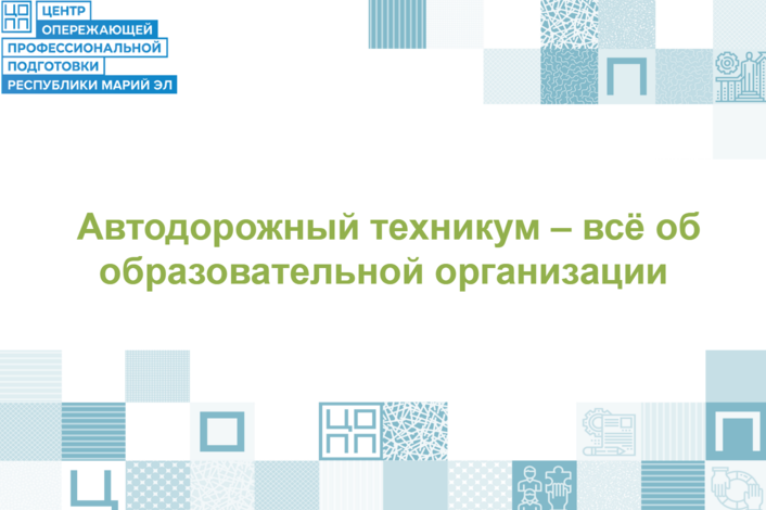 Автодорожный техникум: профессионалами становятся здесь!