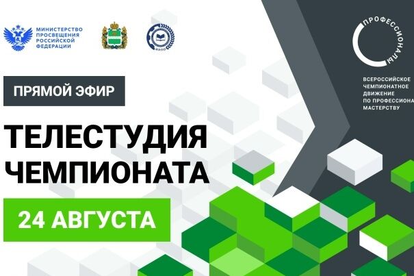 Который час? Самое время подключиться к телестудии финала Чемпионата «Профессионалы»!