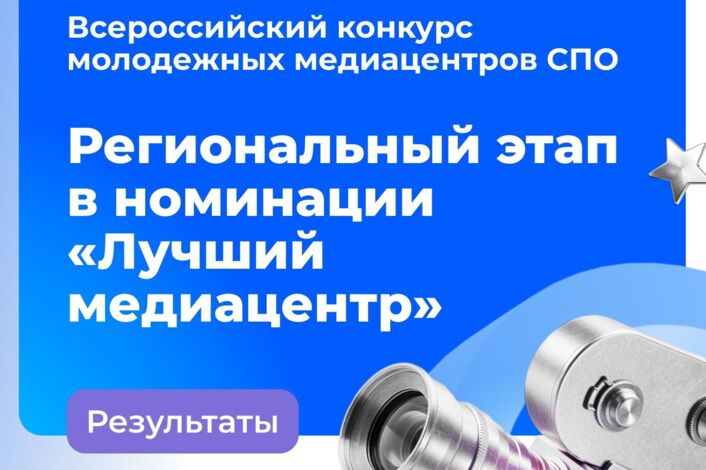 Эти #МедиаПрофи продолжат борьбу за звание лучшего медиацентра 2026 года