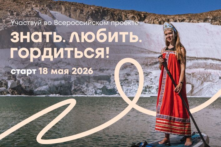 Знать. Любить. Гордиться!