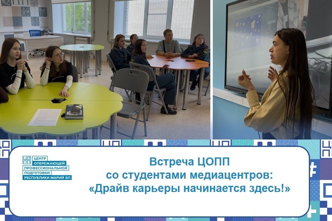 ЦОПП, медиацентры и креативные решения: эффективное взаимодействие для профориентации молодежи