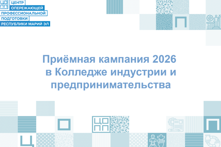 Приёмная кампания 2026 в самом разгаре, и мы начинаем знакомить вас с учебными заведениями среднего профессионального образования Республики Марий Эл!