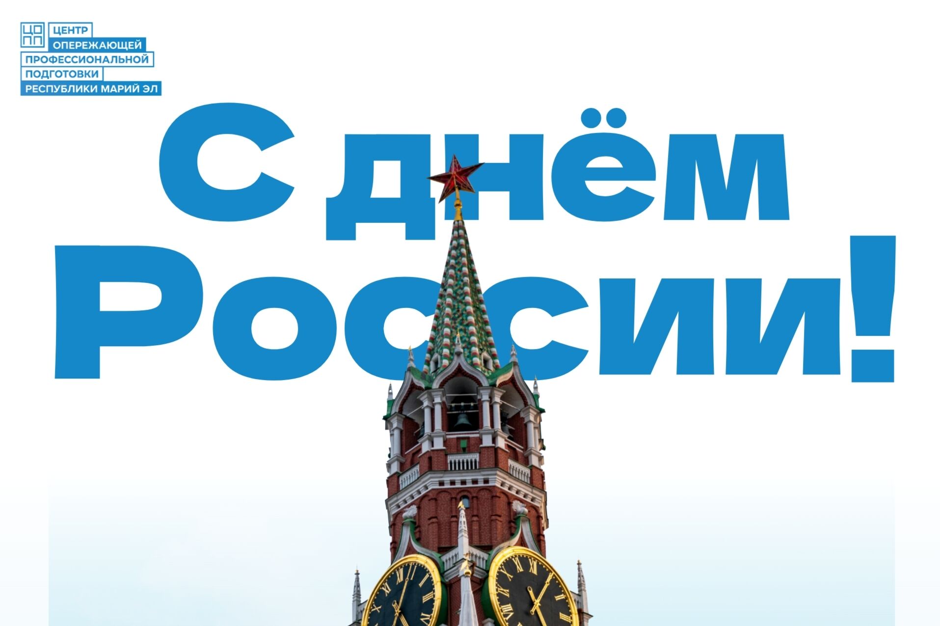 С Днём России! Страна, в которой живёт история!
