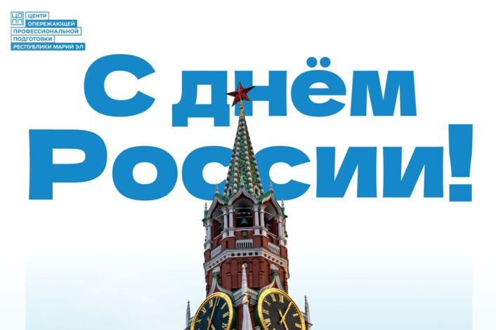 С Днём России! Страна, в которой живёт история!