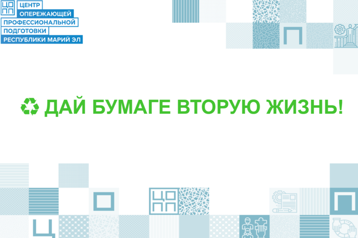 ДАЙ БУМАГЕ ВТОРУЮ ЖИЗНЬ!