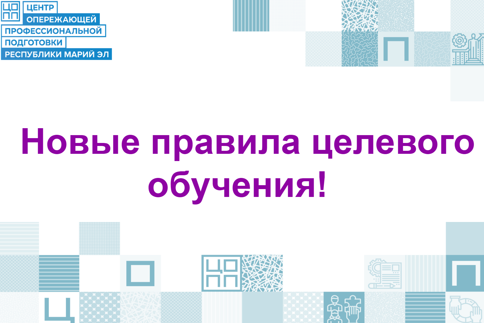 Внимание, абитуриенты и родители! Новые правила целевого обучения!
