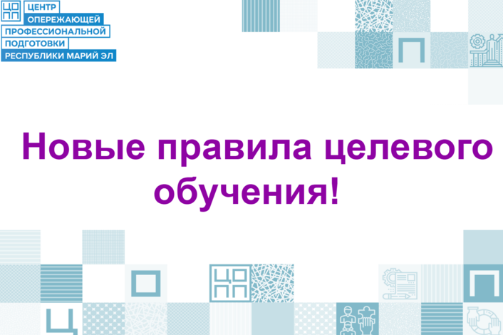 Внимание, абитуриенты и родители! Новые правила целевого обучения!