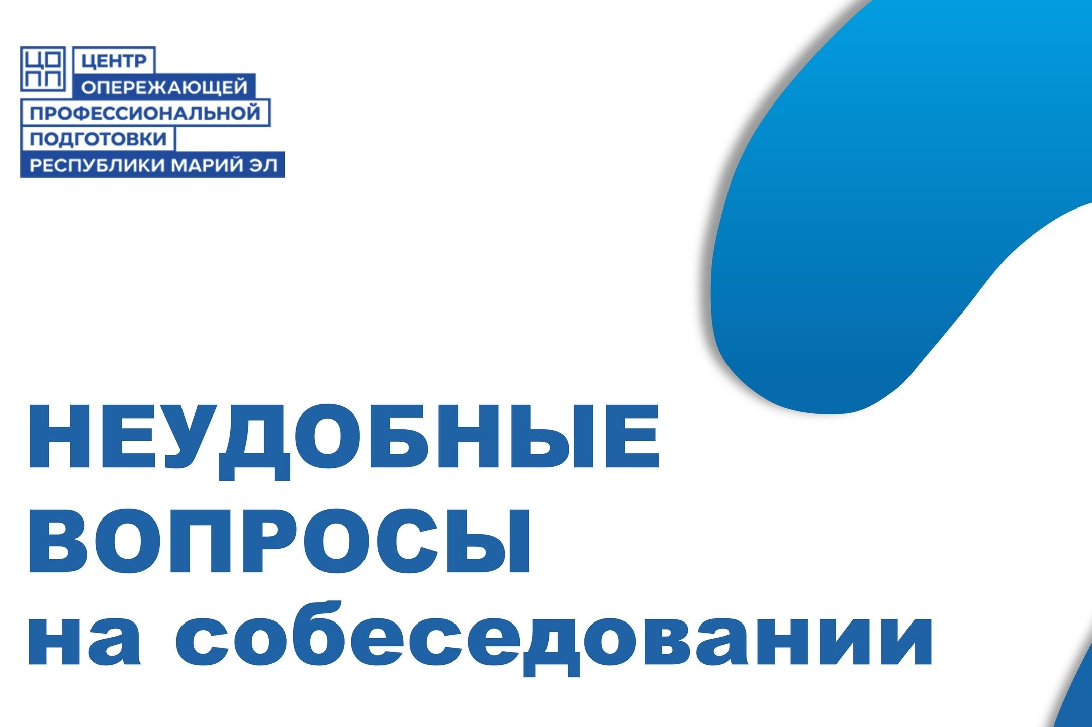 Неудобные вопросы на собеседовании