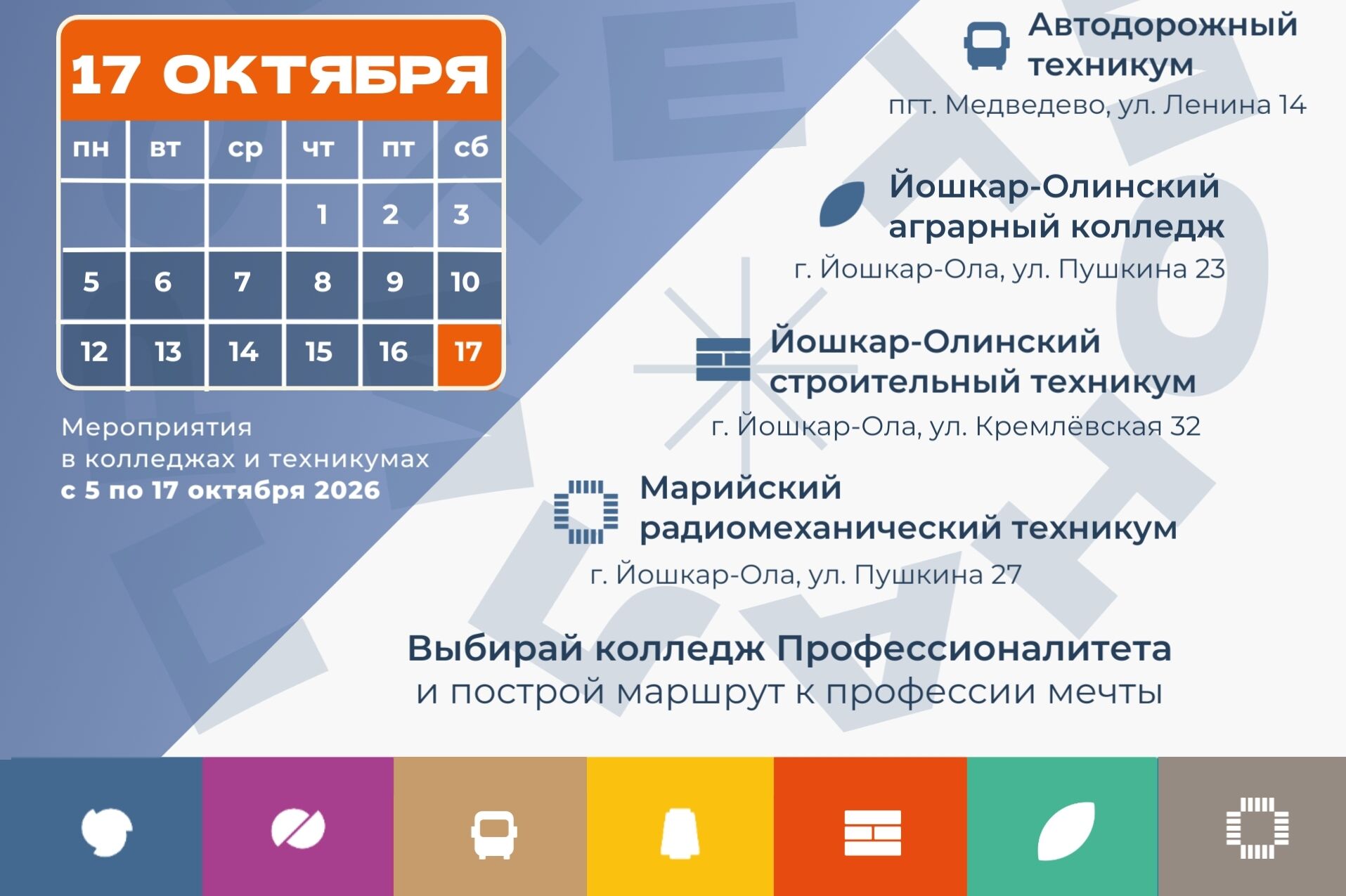 17 октября 2026 года в Республике Марий Эл состоится Единый день открытых дверей федерального проекта «Профессионалитет».