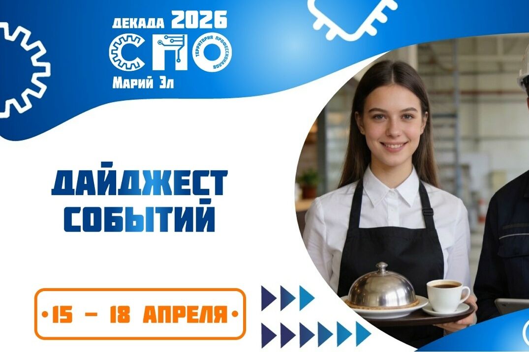 Декада СПО в Республике Марий Эл: итоги!
