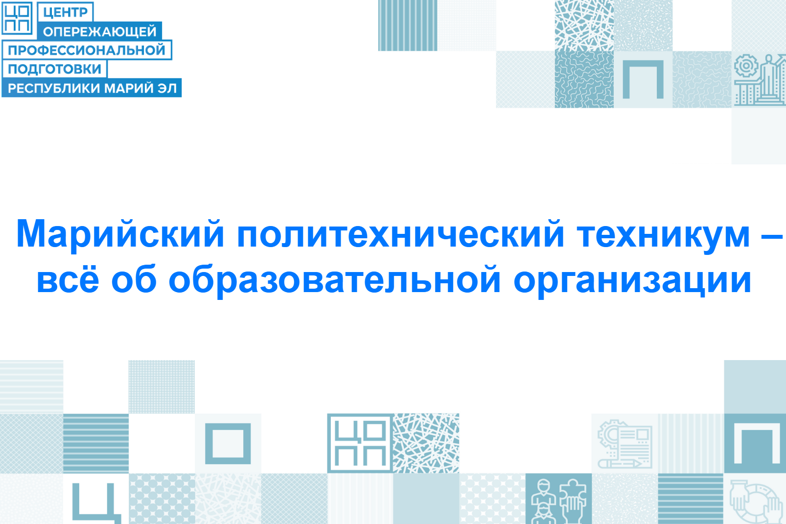Марийский политехнический техникум объединяет историю, современные условия и реальные перспективы для студентов!