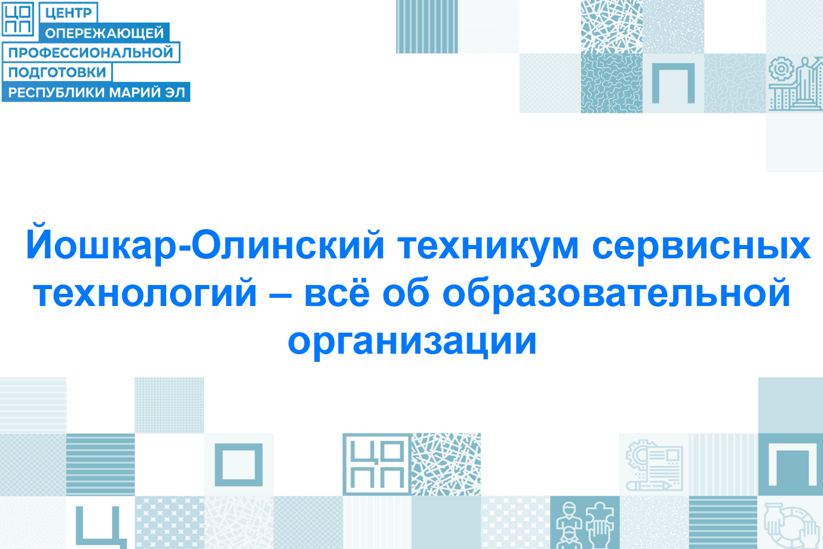 Если ты видишь себя в мире стиля, красоты или помогаешь людям менять жизнь к лучшему — добро пожаловать в Йошкар-Олинский техникум сервисных технологий!