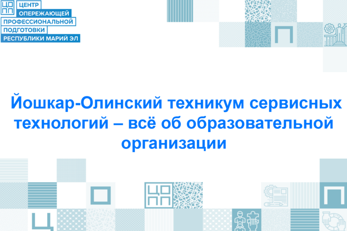 Если ты видишь себя в мире стиля, красоты или помогаешь людям менять жизнь к лучшему — добро пожаловать в Йошкар-Олинский техникум сервисных технологий!