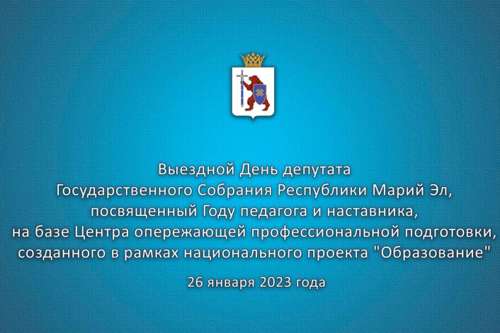 Выездной День депутата Государственного Собрания Республики Марий Эл