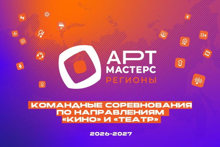  «АртМастерс Регионы — 2026–2027»: открой возможности в кино и театре!
