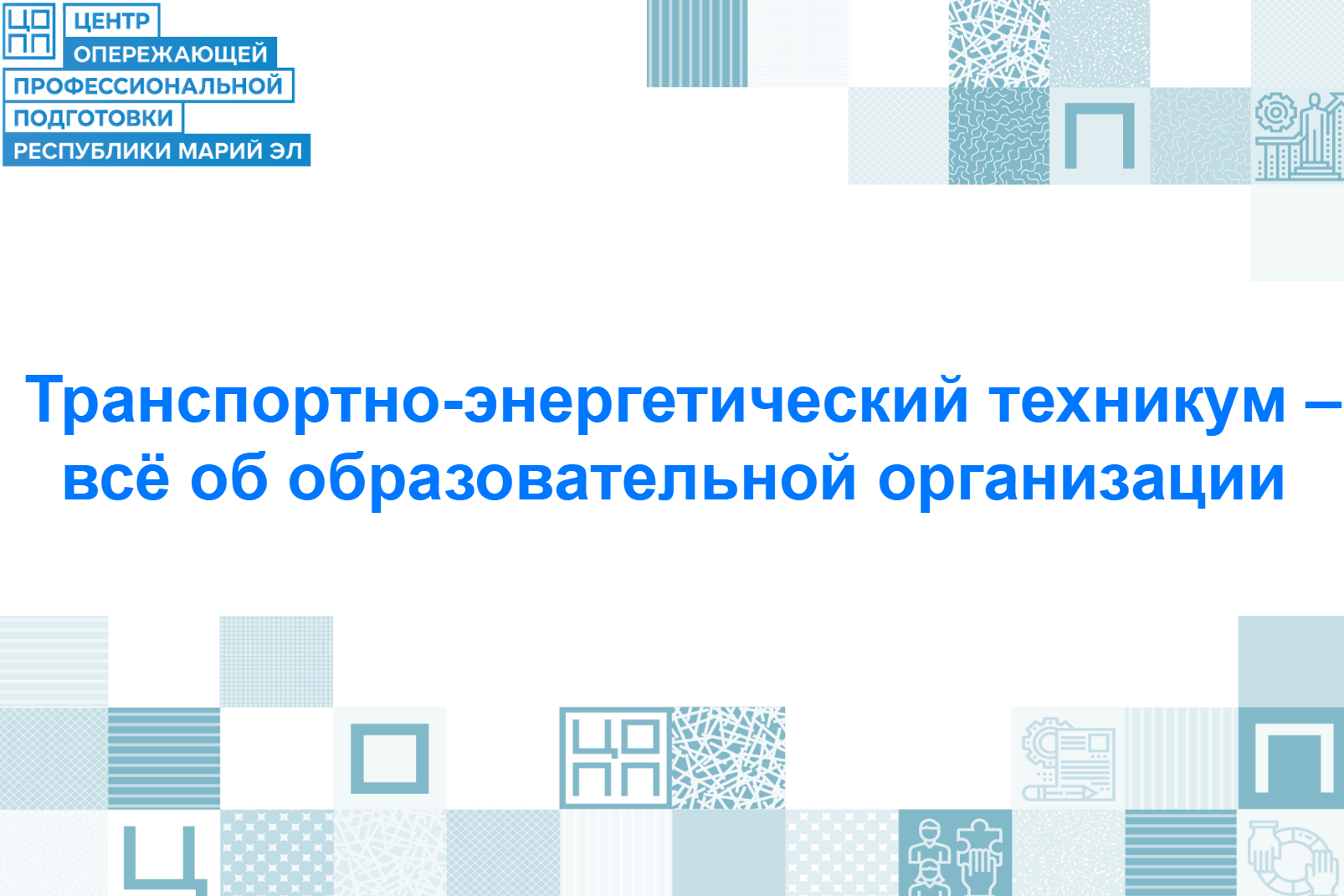Транспортно-энергетический техникум: кузница кадров!