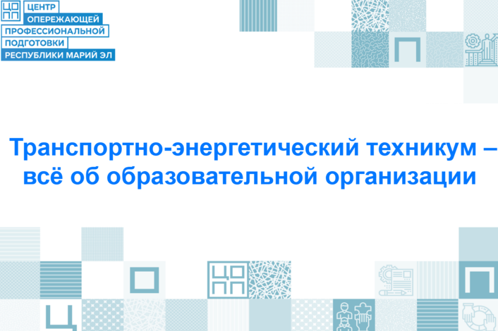 Транспортно-энергетический техникум: кузница кадров!