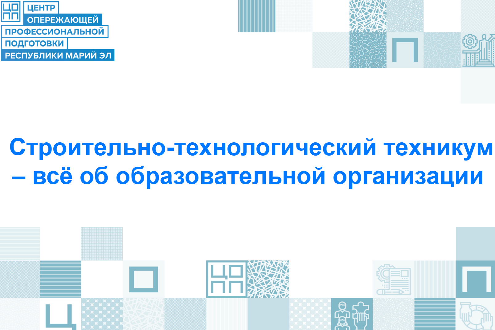Приёмная кампания в самом разгаре! Строительно-технологический техникум – учебное заведение с богатым прошлым и перспективным будущим!