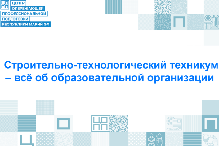 Приёмная кампания в самом разгаре! Строительно-технологический техникум – учебное заведение с богатым прошлым и перспективным будущим!